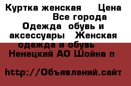 Куртка женская . › Цена ­ 1 000 - Все города Одежда, обувь и аксессуары » Женская одежда и обувь   . Ненецкий АО,Шойна п.